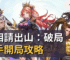 丞相請出山：破局新手開局攻略