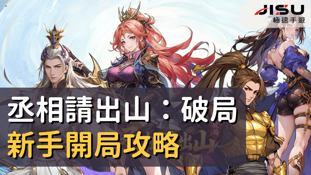 丞相請出山：破局新手開局攻略