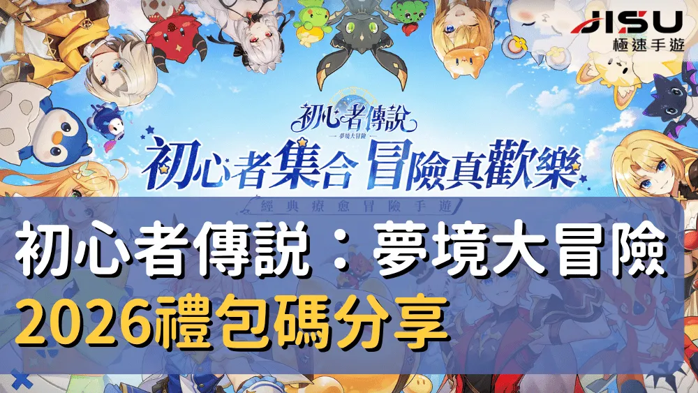初心者傳説：夢境大冒險2026禮包碼分享