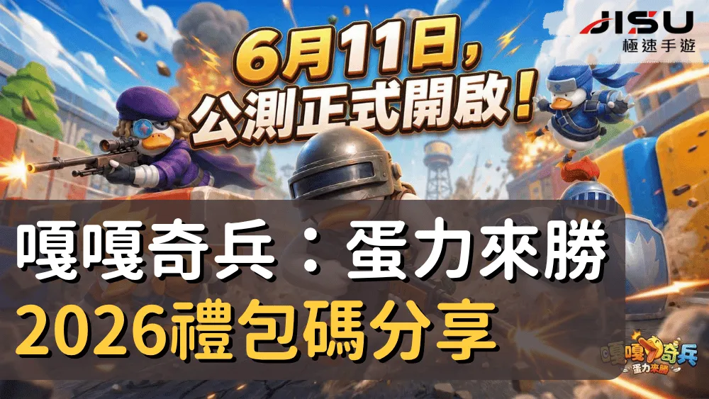 嘎嘎奇兵：蛋力來勝2026禮包碼分享