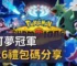 寶可夢冠軍2026禮包碼分享