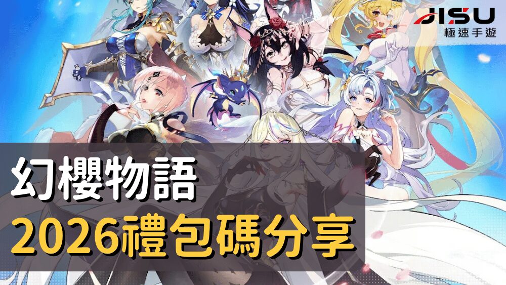 幻櫻物語2026禮包碼分享