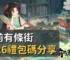 從前有條街2026禮包碼分享