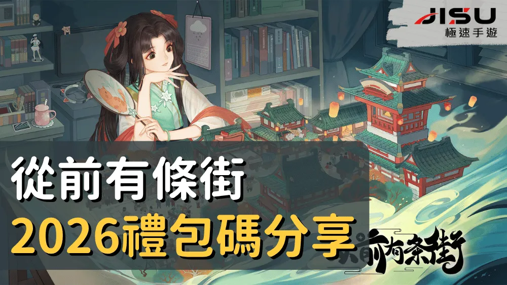 從前有條街2026禮包碼分享