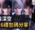 戀與深空2026禮包碼分享
