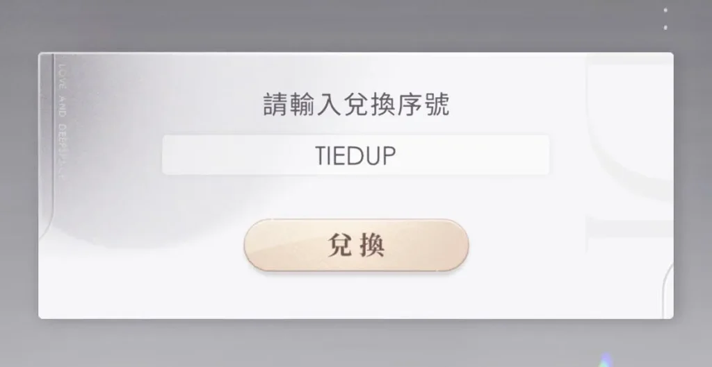 戀與深空禮包碼兌換流程圖