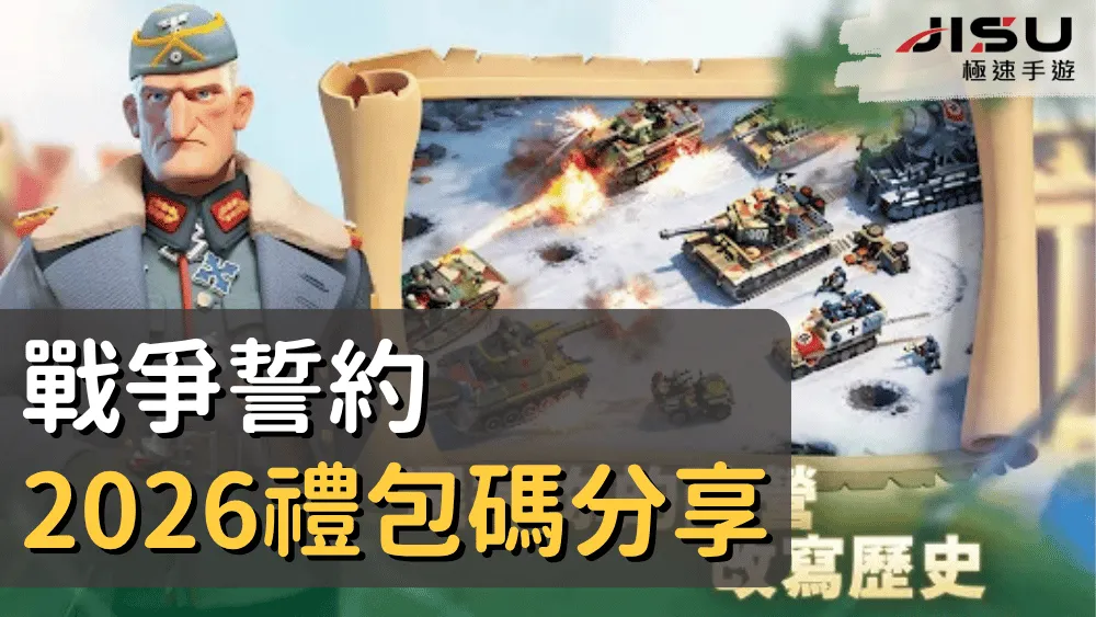 戰爭誓約2026禮包碼分享