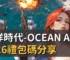 海洋時代-Ocean Age 2026禮包碼分享