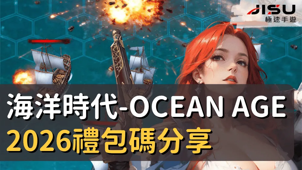 海洋時代-Ocean Age 2026禮包碼分享