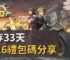 生存33天2026禮包碼分享