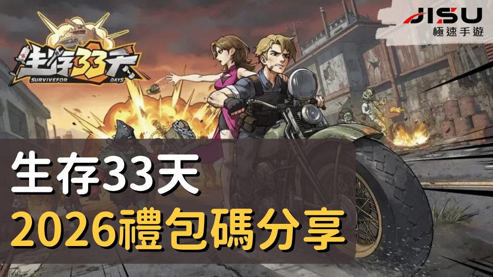 首頁 69 生存33天2026禮包碼分享