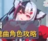 異環安魂曲角色攻略