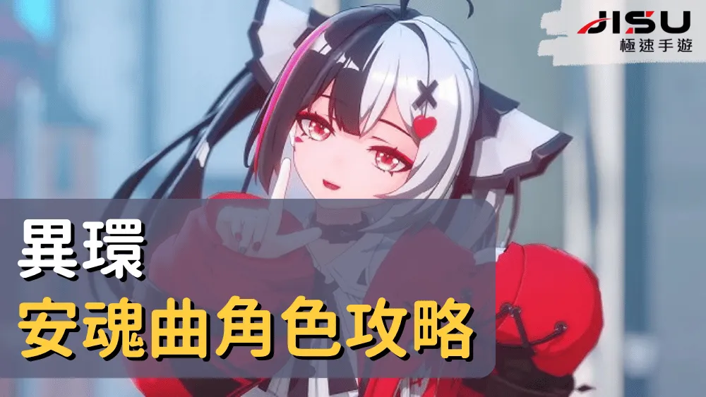 異環安魂曲角色攻略
