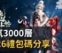 練氣3000層禮包碼分享