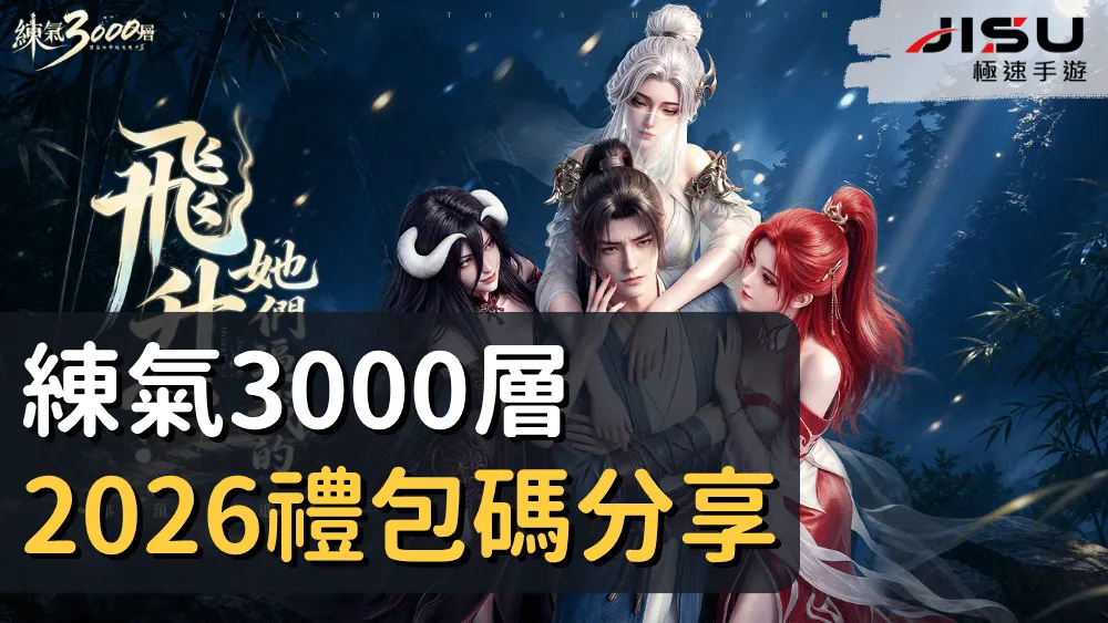 首頁 69 練氣3000層禮包碼分享
