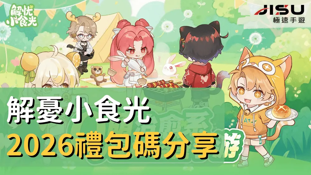 解憂小食光2026禮包碼分享