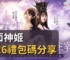 雙面神姬2026禮包碼分享