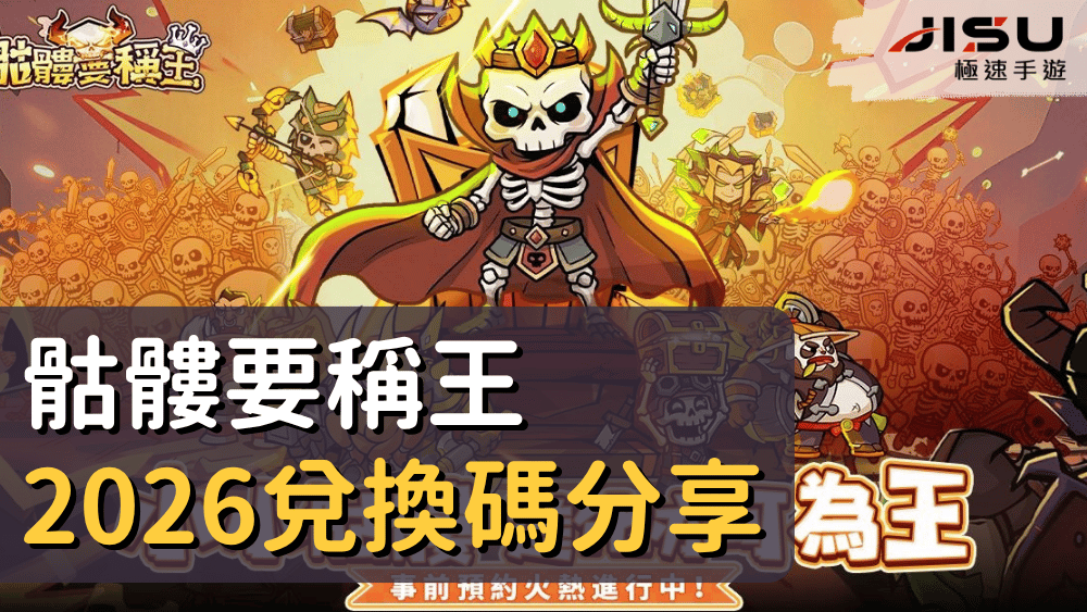 骷髏要稱王2026兌換碼分享