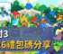 龍村3禮包碼分享