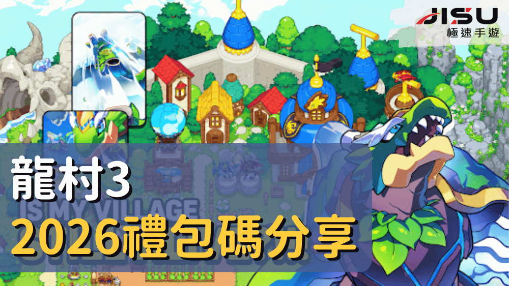 龍村3禮包碼分享