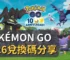 Pokémon GO 2026兌換碼分享