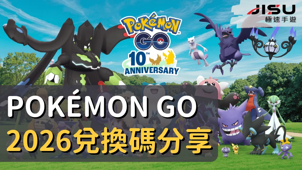 Pokémon GO 2026兌換碼分享