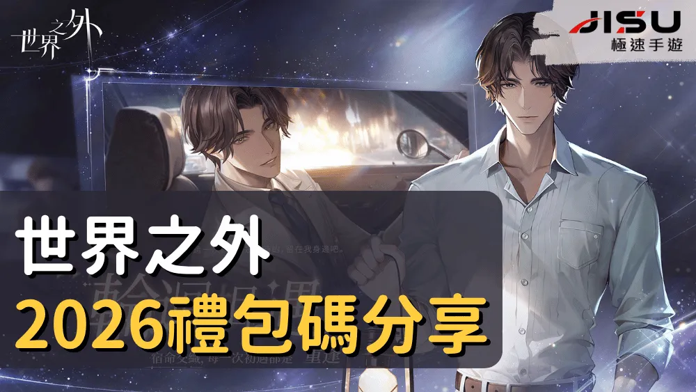 世界之外2026禮包碼分享