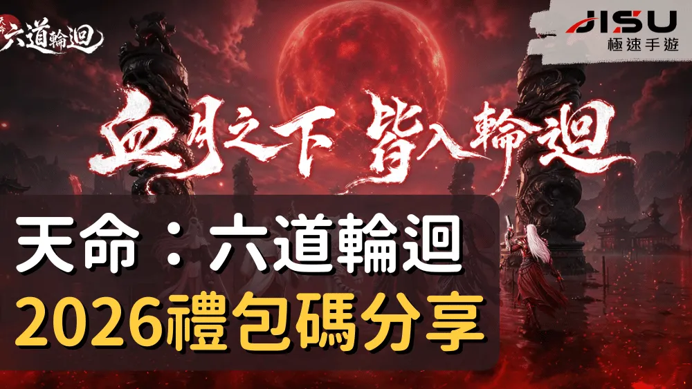 天命：六道輪迴2026禮包碼分享