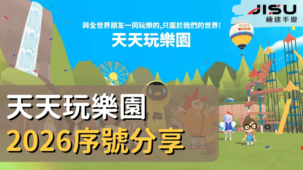 首頁 66 天天玩樂園2026序號分享