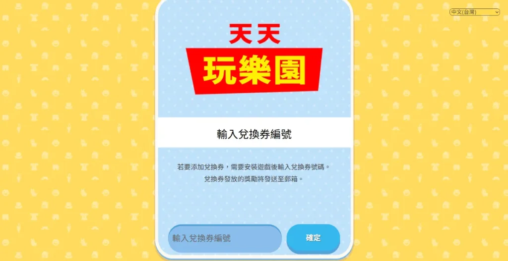 天天玩樂園序號兌換網站