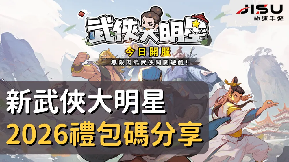 新武俠大明星2026禮包碼分享