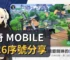 瑪奇 Mobile 2026序號分享