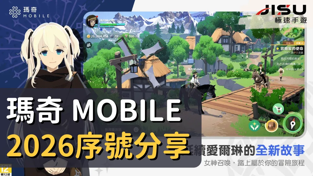 瑪奇 Mobile 2026序號分享
