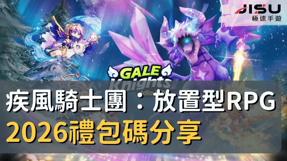 疾風騎士團：放置型RPG2026禮包碼分享