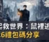 醫起救世界：鼠裡逃生2026禮包碼分享