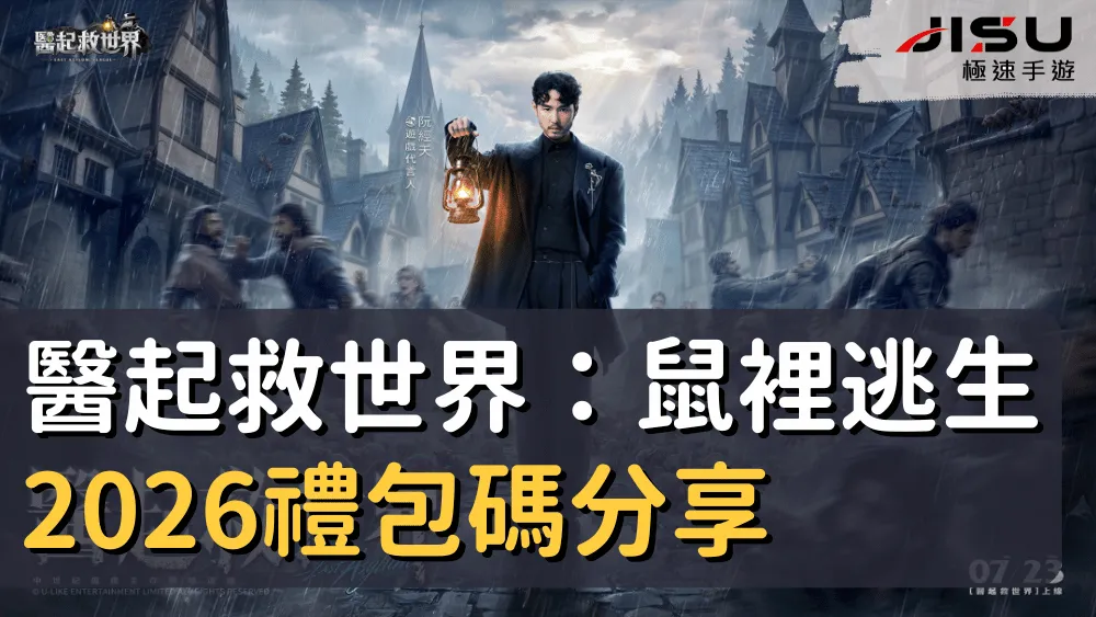 醫起救世界：鼠裡逃生2026禮包碼分享