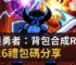 靠裝勇者：背包合成RPG2026禮包碼分享