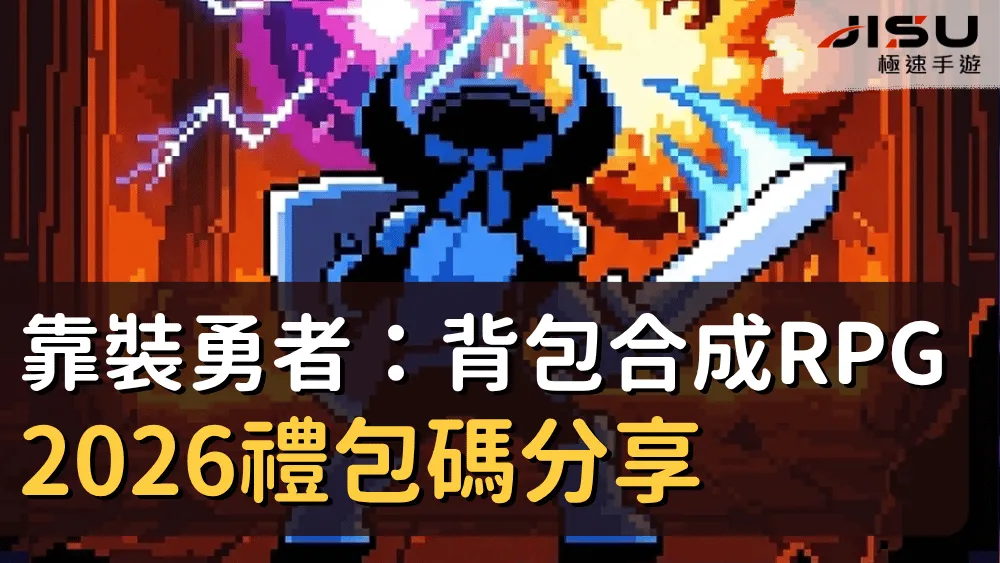 靠裝勇者：背包合成RPG2026禮包碼分享