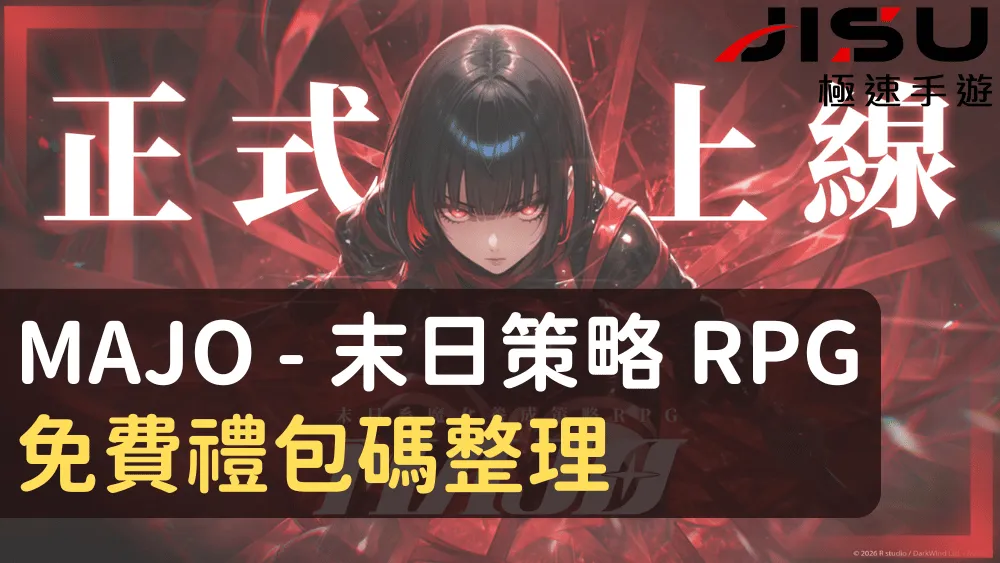MAJO - 末日策略 RPG 免費禮包碼整理