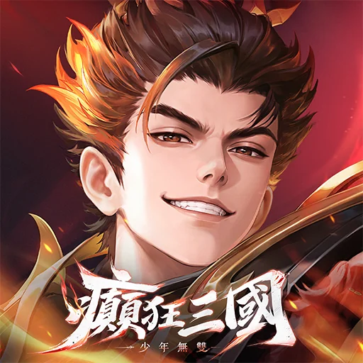 癲狂三國：少年無雙代儲值