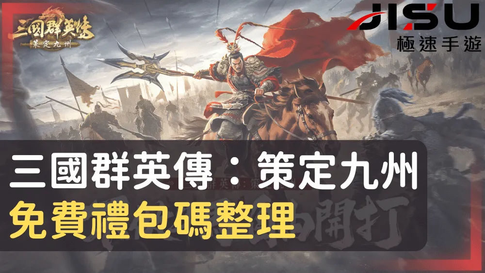 三國群英傳：策定九州免費禮包碼整理