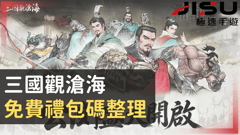 三國觀滄海免費禮包碼整理