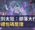 亡靈別太狂：部落大作戰免費禮包碼整理