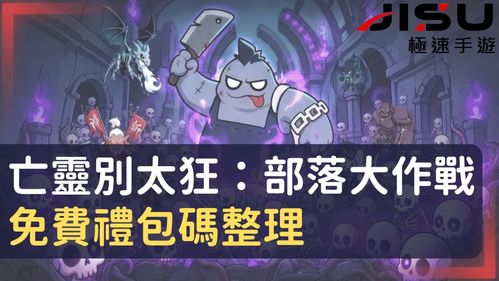 亡靈別太狂：部落大作戰免費禮包碼整理