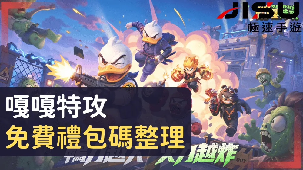 嘎嘎特攻免費禮包碼整理