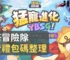 塔塔冒險隊免費禮包碼整理