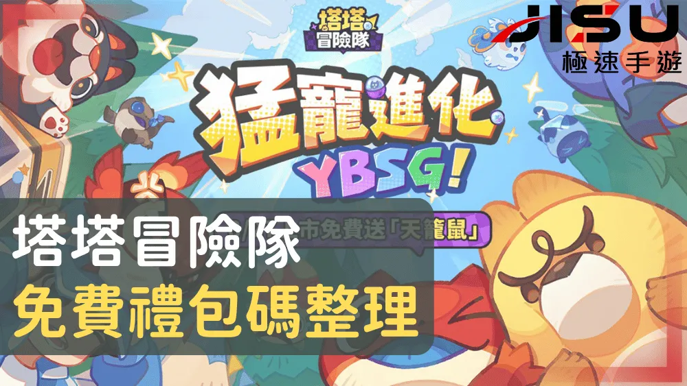 塔塔冒險隊免費禮包碼整理