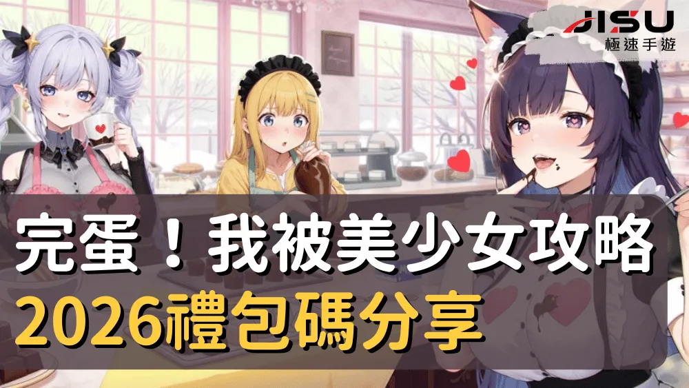 完蛋！我被美少女攻略2026禮包碼分享