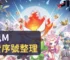 搞鬼M免費序號整理