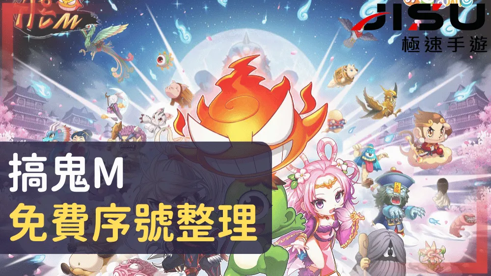 搞鬼M免費序號整理